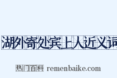 湖外寄处宾上人近义词是什么意思的图片